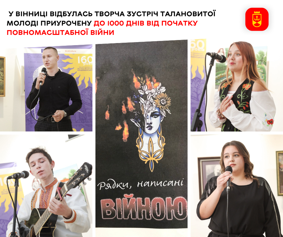 «Благословенно у віках ім’я землі моєї – України»: у Вінниці відбулась творча зустріч талановитої молоді приурочена до 1000 днів від початку повномасштабної війни 